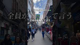 【危険？】ついにリオデジャネイロやってきた🇧🇷#shorts #ブラジル