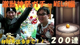 【モンスト】激獣神祭ガチャ　弁財天出るまで引きます！！【ちょけちょけくらぶ　MELO】