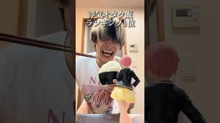 【オタク飯】浮気ランキング1位 #shorts #オタ活 #推し活 #五等分の花嫁