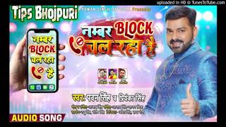 Number Block Chal Raha Hai ||New Bhojpuri song Pawan Singh || DJ song