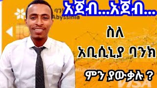 ስለ አቢሲኒያ ባንክ ምን የክል ያውቃሉ?|በዮሴፍ ዳኛው Bank of Abyssinia Products and services