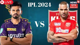 LIVE : IPL Updates | KKR VS PBKS | IPL ক্ৰিকেট মহাৰণত আজি সমুখ-সমৰত KKR VS PBKS