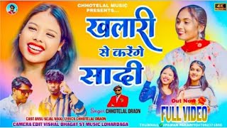 खलारी से करेंगे  सादी 🌿singer chhotelal new nagpuri song 🙏 sk nagpuri sukhdev 2025------