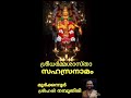 SREEDHARMA SASTHA SAHASRANAMA STHOTHRAM BY MOORKKANNUR SREEHARI NAMBOOTHIRI