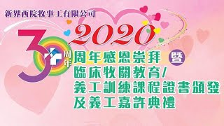 新界西院牧事工 30周年感恩崇拜