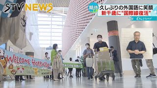 【２年４か月ぶり】婚約者と再会　新千歳空港で国際線復活　観光業界は期待