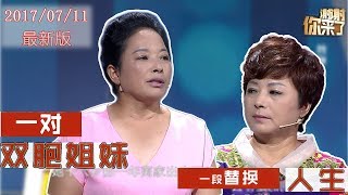 重庆卫视《谢谢你来了》20170711：替换人生