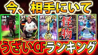 世界7位（レート2130）が選ぶ!!【今相手にいて厄介なCFランキング】1位,２位はプレー集付き！【eFootball2023アプリ/イーフト】