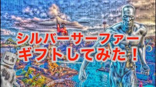 【フォートナイト】クレクレキッズにシルバーサーファーをギフトしてみた！