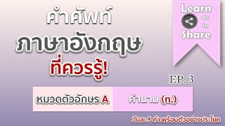 [ EP.3 ] คำศัพท์ภาษาอังกฤษ ที่ควรรู้! (หมวด A) วันละ 5 คำ พร้อมตัวอย่างประโยค