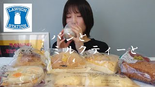 【モッパン】朝ごはんにローソンのパンをたくさん食べたい。