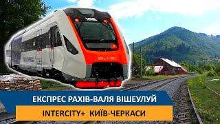 Експрес Рахів-Валя Вішеулуй / Intercity+ Київ-Черкаси