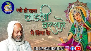 New Bhajan - रखे ही रहना लाड़ली बरसाने मे छिपा के || @shriharidasibarsana