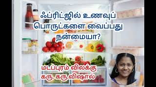 9443165504 - ஃப்ரிட்ஜில் உணவுப் பொருட்களை வைப்பது நன்மையா? மடப்புரம் விலக்கு கரு. கரு. விஷால்