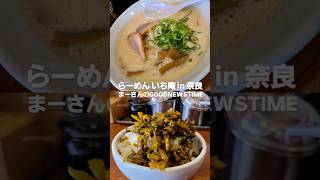 【らーめん いち庵 in 奈良】#shorts #鶏白湯ラーメン #奈良グルメ