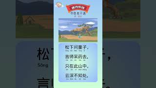 《寻隐者不遇》贾岛｜唐诗宋词｜学中文｜Tang, Song Dynasty Poems (Simplified Chinese Edition)