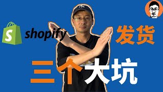 Shopify教学｜Shopify发货，我踩过的3个大坑｜Shopify如何发货到国外？｜Shopify发货要注意什么？——「外贸麦克」