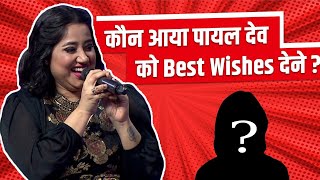 Who came to give Best Wishes to Payal Dev? | IPML |