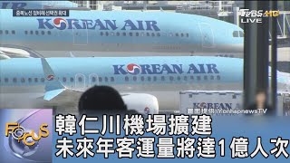 韓仁川機場擴建 未來年客運量將達1億人次｜FOCUS午間新聞 20240319 @tvbsfocus