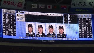 【2021年 日本生命セ・パ交流戦】中日ドラゴンズ vs オリックス・バファローズ ２回戦（2021.6.5）スタメン発表【＠バンテリンドームナゴヤ】