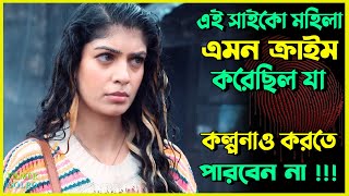 এক মহিলা এমন ক্রা*ইম করেছিল কল্পনার বাইরে | Best Suspense Thriller Movie Explain | Movie Review.