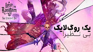 لتس‌پلی بازی لاست این رندوم ایترنال دای | Lost in Random: The Eternal Die