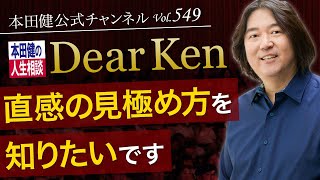 第549回「直感の見極め方を知りたいです」本田健の人生相談 ～Dear Ken～ | KEN HONDA |