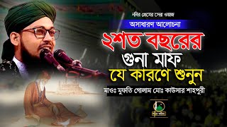 ২ শত বছরের গুনা মাফ কিভাবে ? | মাওঃ গোলাম মোঃ কাউসার শাহপুরী | 01830736059 | SHANE MADINA Waz