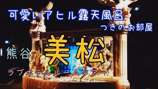 ラブホテル巡り。埼玉県熊谷市。HOTEL【美松】＼⁠(⁠^⁠o⁠^⁠)⁠　2022年12月