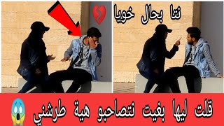 مقلب، قلت ليها متبقايش مخطوبة و تصاحبي معيا دارت ليا شوهة في زنقة وطرشاتني😱