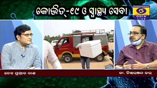 କୋଭିଡ -19 ଓ ସ୍ବାସ୍ଥ୍ୟ ସେବା || COVID -19 \u0026 Health Services || 29 May 2020