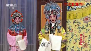 《中国京剧像音像集萃》 20191207 京剧《梅妃》 2/2| CCTV戏曲