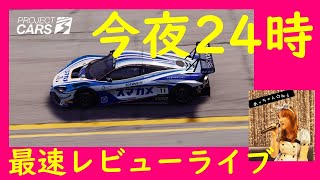 Project CARS 3発売日最速レビューライブ☆