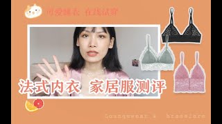 夏末家居服法式内衣测评 | 真香系列哈哈哈 | 可爱睡衣 在线试穿 | 求求各位男生看到这个标题左上角退出一下