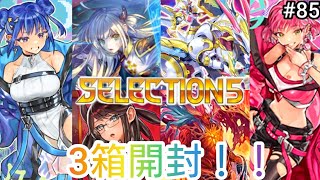 【遊戯王】#85 『プリズマ出現！鬼のセレクション５を3箱開封する！！』