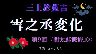 【朗読】三上於菟吉 「雪之丞変化」 第9回 『闇太郎懺悔』②　　朗読・あべよしみ