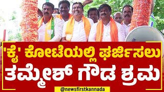 HC Thammesh Gowda : 'ಕೈ' ಕೋಟೆಯಲ್ಲಿ ಘರ್ಜಿಸಲು ತಮ್ಮೇಶ್ ಗೌಡ ಶ್ರಮ | Byatarayanapura |@newsfirstkannada