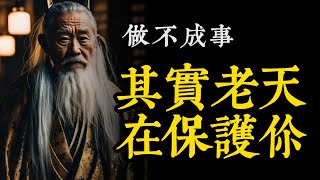 老天让你遭遇的困难其实在保护你｜助你成为天选之人需跨越六大挑战