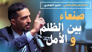 ماذا لو دعموا الشباب الثائرين بصنعاء !؟ منير العِمري لمجال بودكاست مع أنور الأشول