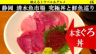 4K【絶品海鮮】清水魚市場のオ・ト・ナのガチャと絶品マグロ丼