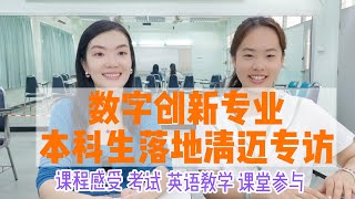 数字创新本科| 课程感受和对泰国同学的印象。这一期我们来看看清迈大学本科数字创新专业都有哪些课程吧，考试设置是怎么样的呢？英语教学真的有听天书这样的难度吗？课后作业又有哪些呢？