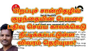 பிறப்புச் சான்றிதழில் குழந்தையின் பெயரை பதிவு செய்ய காலக்கெடு நீட்டிக்கப்பட்டுள்ள விவரம் தெரியுமா