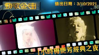 勁歌金曲J2版｜2021年10月3日｜1小時梅艷芳經典之夜｜梅姐｜羅敏莊｜李妍｜冼靖峰｜炎明熹｜龔柯允｜莫鎮賢｜韋綺姍｜Jolie陳逸璇｜糖妹｜譚嘉儀｜