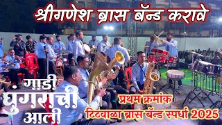 Gadi Ghungrachi Aali Shree Ganesh kala Circle Karave #brassband #music