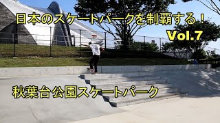 日本のスケートパークを制覇する！Vol 7 秋葉台公園スケートパーク