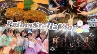 【プリマステラ】プリマちゃんのぷりちぃVlog🤍💗🧡💜💙💚〜前編〜