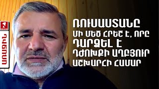 Ռուսաստանը մի մեծ հրեշ է, որը դարձել է դժոխքի աղբյուր աշխարհի համար