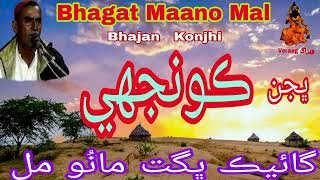 Bhagat Manoo Mal Thari Bhajan  (Konjhi)