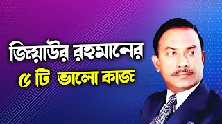 জিয়াউর রহমানের পাঁচটি ভালো কাজ I Top 5 Good Work of Ziaur Rahman।Knr Media