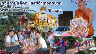 งานบุญกฐินสามัคคีคณะสงฆ์อำเภอกุดบาก ปี 2567